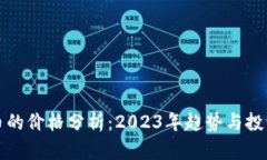 虚拟币的价格分析：2023年趋势与投资机会