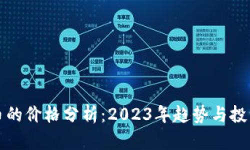 虚拟币的价格分析：2023年趋势与投资机会