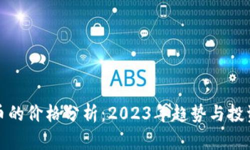 虚拟币的价格分析：2023年趋势与投资机会