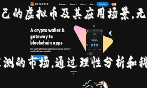 虚拟币是啥？深入解析虚拟货币的本质与未来

虚拟币, 数字货币, 加密货币/guanjianci

虚拟币的定义与基本特点
虚拟币，也被称作数字货币或加密货币，是一种基于区块链技术的无形资产，旨在实现安全、透明的交易。与传统货币不同，虚拟币没有实体形式，其流通和交易完全依赖于计算机网络。每个虚拟币都有其独特的加密算法，确保交易的安全性和匿名性。

虚拟币的起源与发展历程
虚拟币的概念并不是一夜之间产生的。最初，Bitcoin（比特币）在2009年由一位名为中本聪的匿名人物提出，并迅速获得了广泛的关注。比特币的成功激励了成千上万的创新者和投资者，使得几乎每天都有新的数字货币被创造出来。在比特币之后，以太坊、Ripple等多种虚拟币相继问世，开启了数字货币的新时代。

虚拟币的种类与应用
当前市场上有数以千计的虚拟币，它们的功能和用途各不相同。例如，比特币主要被视为“数字黄金”，用于价值储存；以太坊则是一个开放平台，支持智能合约的执行，赋予开发者无尽的创造可能性。此外，还有许多虚拟币，如Litecoin、Cardano和Chainlink等，各具特色，应用场景也各有千秋。

虚拟币的优缺点分析
虚拟币在为用户提供便利的同时，也存在不少潜在的问题。首先，虚拟币交易的匿名性可能导致犯罪活动的滋生。其次，市场波动性极大，价格剧烈波动可能让投资者面临巨大风险。此外，虽然区块链技术具有去中心化的优点，但许多虚拟币依旧需要通过中心化交易所进行交易，这可能导致安全隐患。

区块链技术为虚拟币带来的变革
虚拟币的核心技术——区块链，成为了数字资产安全和信任的基础。区块链的去中心化特性使得每一笔交易都可以透明且不可篡改。随着区块链技术的不断进步，许多行业开始探索它的应用潜力，从金融到供应链管理，甚至艺术和版权等领域都受到了深远影响。

投资虚拟币的注意事项
对于考虑投资虚拟币的人来说，了解市场风险是至关重要的。投资者应该对市场进行全面的调研，掌握虚拟币的基础知识和交易规则。同时，选择信誉良好的交易平台，确保资金的安全。此外，建议投资者不要将全部资产投入虚拟币市场，应保持合理的资产配置，以降低风险。

未来虚拟币的发展趋势
随着技术的不断演进和社会对数字资产接受度的提高，未来虚拟币将进一步发展。然而，值得注意的是，各国监管政策的变化可能对虚拟币市场产生重大影响。未来可能会出现更多的合规性要求和监管条例，使得虚拟币市场向着更加规范化的方向发展。

如何正确理解与使用虚拟币
理解虚拟币的真正价值，不仅仅在于它的投资属性，更在于它所能带来的技术创新与社会变革。使用虚拟币时，应当依据具体需求，选择适合自己的虚拟币及其应用场景。无论是用于交易、投资还是技术研发，都需明确目标，同时保持对风险的适度警惕。

总结与反思
虚拟币作为一项新兴事物，给我们带来了前所未有的机遇与挑战。站在历史的十字路口，我们需要以更加开放和包容的态度去审视这个变化莫测的市场。通过理性分析和科学决策，我们终将能在虚拟币的浪潮中乘风破浪，实现更丰盈的未来。