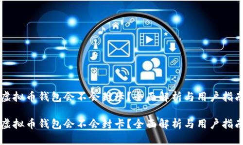 虚拟币钱包会不会封卡？全面解析与用户指南

虚拟币钱包会不会封卡？全面解析与用户指南