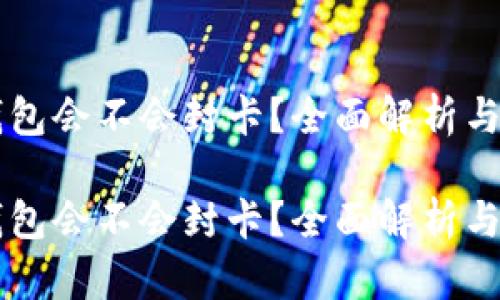 虚拟币钱包会不会封卡？全面解析与用户指南

虚拟币钱包会不会封卡？全面解析与用户指南