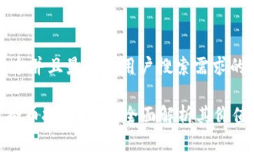 思考一个并且最接近用户搜索需求的优质

BHT虚拟币投资指南：全面解析其价值与潜力