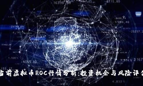 当前虚拟币POC行情分析：投资机会与风险评估