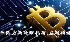 虚拟币转错网络后的处理指南：应对措施与恢复