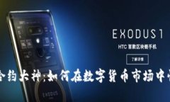 虚拟币合约大神：如何在数字货币市场中快速致