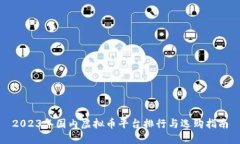 2023年国内虚拟币平台排行与选购指南