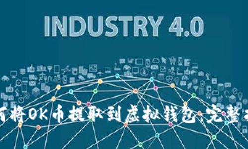 如何将OK币提取到虚拟钱包：完整指南