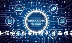 如何安全持有比特币：全面指南