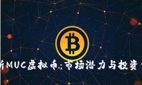 深入解析MUC虚拟币：市场潜力与投资价值一览