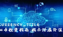 VIRTUAL_CURRENCY_TITLE2023年虚拟币投资指南：揭示潜在