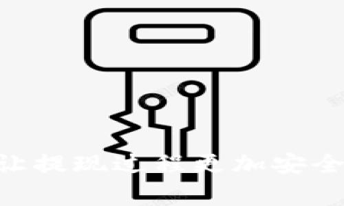   康纳利虚拟币提现多久到账？详解提现时间与注意事项 / 
 guanjianci 康纳利虚拟币, 提现时间, 虚拟货币 /guanjianci 

引言
随着数字货币的迅猛发展，越来越多的人开始接触并投资于虚拟币。而康纳利虚拟币作为一种新兴的数字资产，吸引了众多用户的关注。然而，在这股热潮之下，许多人对于提现的时间与流程却仍然存在疑惑。提现并不是简单的操作，它涉及到了很多方面，包括平台的规则、用户的操作习惯以及市场的变化等。在本文中，我们将为大家详细解析康纳利虚拟币提现的时间以及一些相关的注意事项，希望能够帮助正在体验这种虚拟资产的用户更好地理解提现过程。

康纳利虚拟币是什么？
在深入提现时间的问题之前，我们首先需要了解康纳利虚拟币。若干年来，虚拟货币在公众中越来越受到重视，这主要得益于其去中心化的特性和针对传统金融系统的革新性。康纳利虚拟币作为其中的一种，借助安全、快速、匿名交易的特点，逐渐赢得了市场的认可。它不仅仅是一种投资工具，还是用户日常交易的载体。对于许多小型商家来说，接受虚拟币作为支付手段，能够大幅度降低手续费及跨境交易的复杂性。

提现的流程概述
要想提取康纳利虚拟币，用户需要经过一系列步骤。首先，用户必须登录到交易平台，将所持有的虚拟币转入提现账户。这个过程可以通过特定的交易接口进行。在交易所中，用户需要选择“提现”选项，输入想要提取的数量，以及提现地址。这时，用户务必要谨慎填写提现地址，确保没有错误，因为错填地址可能导致资产的丢失。

提现时间的影响因素
那么，康纳利虚拟币提现的时间究竟是多少呢？根据不同的因素，提现所需的时间会有所不同。一般来说，提现时间会受到以下几个因素的影响：
ul
    listrong网络拥堵情况：/strong在某些时段，由于交易请求激增，网络处理速度可能会减慢，这将直接影响提现的速度。/li
    listrong平台处理速度：/strong不同的平台对于提现的处理时间可能存在差异，通常大型、知名的平台会拥有更快的处理速度。/li
    listrong提币数量：/strong每个平台对提现额度的要求不同，较大的提现可能会需要额外的审核环节，从而影响到账时间。/li
    listrong安全审核：/strong一些交易平台为了保障资金安全，设置了提现的安全审核机制，这也会增加一定的延迟。/li
/ul

一般提现时间
通常情况下，康纳利虚拟币的提现在正常情况下需要1小时到48小时不等。在高峰期，可能会延长至72小时。然而，需要注意的是，即便是平台承诺的时间，也可能因其他不可控因素而有所延长。因此，建议用户提前做好计划，合理安排提币的时间。

如何确保提现安全
提现虽然相对简单，但为了确保自己的资金安全，用户需要谨慎操作。以下是一些安全建议：
ul
    listrong启用双重认证：/strong很多平台提供双重身份验证功能，这可以有效保护账户不被未授权访问。/li
    listrong检查提现地址：/strong如前所述，提现地址的正确与否直接关系到资产的安全，用户务必仔细检查。/li
    listrong分批提现：/strong对于大额提现，考虑将其分为几次进行，以降低风险。/li
/ul

常见问题解答
用户在提现过程中可能会遇到各种问题，这里我们总结了一些常见的疑问及其解决方案：
ul
    listrong提现失败怎么办？/strong如果发生提现失败，请首先查看账户的信息是否正确，确保没有填写错误。此外，联系平台客服获取帮助也是一个好选择。/li
    listrong提现时间过长如何处理？/strong若在预定时间内未到账，可以先查阅平台的公告，确认是否存在延迟的影响因素，如网络拥堵等。同样，可以联系平台客服进行查询。/li
    listrong如何提高提现审核的通过率？/strong确保账户信息完整，维护好良好的交易记录是提高提现审核通过率的关键。/li
/ul

总结
总的来说，康纳利虚拟币的提现时间受多种因素的影响，用户在提现前应做好充分的准备，以减少不必要的麻烦。同时，了解提现相关的流程与注意事项也能提高用户体验。随着数字货币行业的不断成熟，相信未来会有更多的改进，让提现过程更加安全便捷。希望本文能够解答到各位用户关于康纳利虚拟币提现的疑问，并帮助大家在参与虚拟币交易的过程中获得更好的体验。无论如何，安全始终是最重要的一环，祝愿每位用户都能在这个新兴的数字经济中找到属于自己的机会。