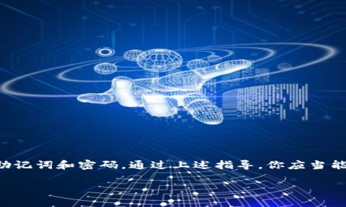 如何快速下载并安全使用Gopay虚拟币钱包：全方位指南

Gopay钱包, 下载虚拟币钱包, 加密货币存储/guanjianci

引言
在数字货币逐渐成为全球金融体系重要组成部分的今天，越来越多的人开始关注如何安全存储和管理他们的加密资产。对于那些想要使用Gopay钱包的用户，下载并正确使用这个虚拟币钱包是迈出第一步的重要举措。本文将详细介绍Gopay钱包的下载步骤、功能特点、安全性以及使用技巧，帮助你更好地管理你的加密货币。

为什么选择Gopay钱包？
伴随着区块链技术的发展，市场上出现了各种各样的虚拟币钱包。Gopay钱包因其用户友好的界面和强大的功能而备受欢迎。首先，Gopay支持多种主流加密货币的存储和交易，包括比特币、以太坊等，这为用户提供了极大的便利。此外，Gopay还集成了多种交易功能，用户可以在一个平台上完成买入、卖出、转账等操作，大大简化了管理流程。

Gopay钱包的下载步骤
下载Gopay钱包的过程相对简单，以下是详细的步骤指导：
ol
    li首先，前往Gopay钱包的官方网站，确保你访问的是官方页面，以防下载到恶意软件。/li
    li在首页，你会看到“下载”按钮，点击它后，可以看到适合不同操作系统（如iOS、Android和Windows）的下载链接。/li
    li选择适合自己设备的版本，点击下载按钮，下载过程将在几分钟内完成。/li
    li下载完成后，打开下载的安装包，按照屏幕上的提示进行安装。/li
    li安装完成后，打开Gopay钱包应用，你将看到欢迎页面，按照提示进行账户注册或登录。/li
/ol

创建和设置钱包账户
成功下载并安装Gopay钱包后，你需要进行账户的创建和设置，这是一个至关重要的步骤：
ol
    li打开应用，选择“创建新账户”。此时，系统会提示你设置一个强密码，确保你的账户安全。/li
    liGopay将生成一组恢复助记词，这组词语对你的账户非常重要，请务必将它们保存在安全的地方。这意味着，如果你的设备丢失或数据丢失，你可以通过助记词恢复账户。/li
    li系统将在你完成助记词保存后要求你再次输入助记词，以确认你已妥善存储。这一步骤降低了不认真对待助记词风险。/li
    li完成这些步骤后，你的Gopay钱包账户就设置完成，可以开始转入虚拟货币。/li
/ol

Gopay钱包的安全性
在选择虚拟币钱包时，安全性是大家最关心的问题之一。Gopay钱包采用了多种安全措施来保护用户资产：
ul
    listrong加密技术：/strongGopay采用了先进的加密算法，确保传输过程中的数据不会被第三方截获。/li
    listrong双重身份验证：/strong在执行任何重大交易前，Gopay会要求用户进行双重身份验证，增加了账户的安全性。/li
    listrong设备安全：/strong用户可通过设定设备的安全性，比如指纹解锁或者面部识别，提升安全级别。/li
    listrong定期更新：/strongGopay团队定期更新应用，以修复安全漏洞和增强防护能力，确保用户资产得到有效保障。/li
/ul

如何使用Gopay钱包进行虚拟货币转账？
使用Gopay进行虚拟货币转账也非常简单。以下是操作步骤：
ol
    li首先，打开Gopay钱包应用，登录你的账户。/li
    li选择“转账”选项，系统将要求你输入收款人的钱包地址。确保这个地址准确无误，因为加密货币转账无法撤销。/li
    li输入你要发送的金额，并选择相应的加密货币进行转账。/li
    li确认所有信息无误后，点击“发送”按钮。系统将会提示你输入密码或进行双重认证。/li
    li完成认证后，系统会处理你的转账请求，几分钟内通常就会处理完成。/li
/ol

Gopay钱包的费用与充值方式
在使用Gopay钱包进行交易时，了解相关费用与充值方式也是非常必要的。
ul
    listrong交易费用：/strongGopay会收取一定的交易费用，具体费用因加密货币的不同而异，使用前可以在应用中查询相关信息。/li
    listrong充值方式：/strong用户可以通过银行转账、信用卡、第三方支付平台等多种方式进行充值。这种多样性大大增加了用户的灵活性。/li
/ul

总结与建议
Gopay作为一款多功能的虚拟币钱包，为用户提供了优越的体验和安全保障。在下载和使用这个钱包的过程中，请务必保持安全意识，妥善保管好你的助记词和密码。通过上述指导，你应当能够顺利地下载并使用Gopay钱包，管理你的虚拟资产。虚拟货币的未来充满可能性，选择适合自己的工具是迈向成功的重要一步。

若有任何疑问，请随时访问Gopay的官方支持中心获取更多帮助。在充满挑战和机遇的加密货币市场，让我们一起迈向数字金融的新篇章！