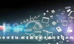 虚拟币体育链：探索数字货币在体育行业的未来