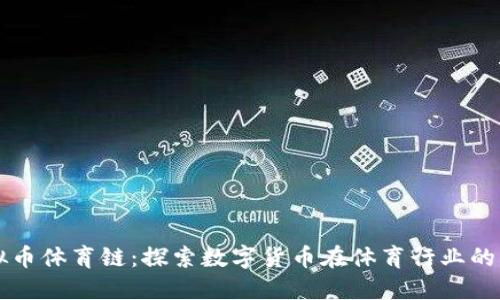 虚拟币体育链：探索数字货币在体育行业的未来