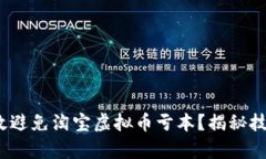  如何有效避免淘宝虚拟币亏本？揭秘技巧和策略