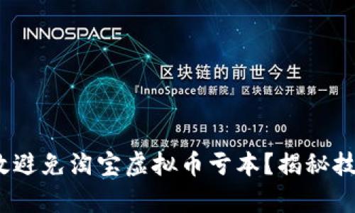  如何有效避免淘宝虚拟币亏本？揭秘技巧和策略