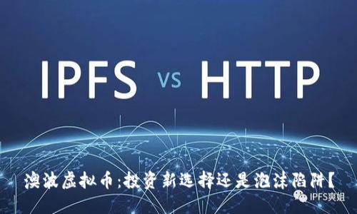 澳波虚拟币：投资新选择还是泡沫陷阱？