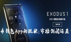 虚拟币钱包App的现状：市场倒闭还是重生？