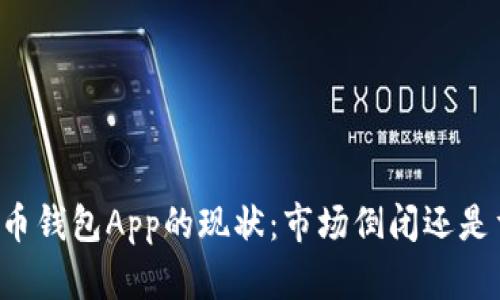 虚拟币钱包App的现状：市场倒闭还是重生？