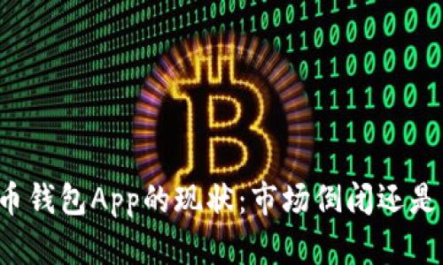 虚拟币钱包App的现状：市场倒闭还是重生？
