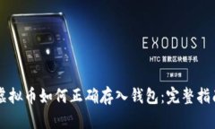 虚拟币如何正确存入钱包：完整指南
