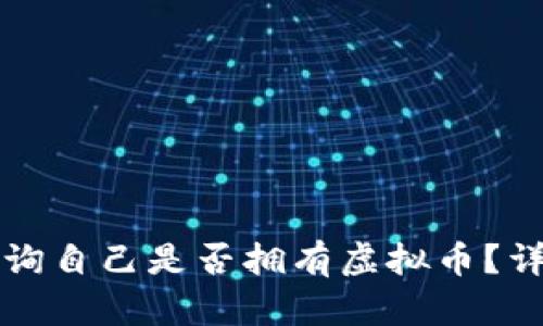 如何查询自己是否拥有虚拟币？详细指南