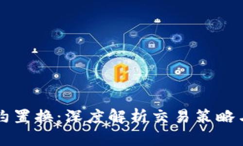 虚拟币合约置换：深度解析交易策略与风险管理