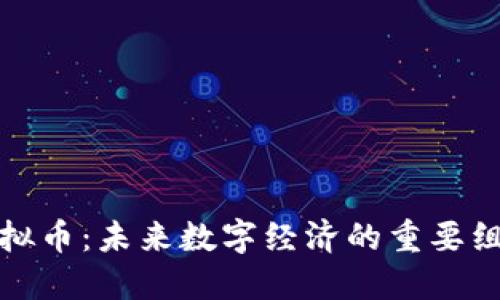 WZI虚拟币：未来数字经济的重要组成部分