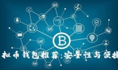 2023年最佳虚拟币钱包推荐：安全性与便捷性的完