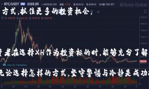  虚拟币 XH: 2023年投资前景分析及市场趋势 / 

 guanjianci 虚拟币, XH, 加密货币 /guanjianci 

引言：虚拟币XH的崛起

在数字经济蓬勃发展的今天，虚拟币已经成为了全球投资市场的重要组成部分。不同于传统货币，虚拟币以其去中心化和高波动性等特征吸引了大量的投资者。尤其是虚拟币XH，自推出以来，便在市场上引起了广泛的关注。本文将深入探讨虚拟币XH的特点、目前市场的表现、潜在的投资价值及其未来发展趋势。

XH虚拟币的基本特点

XH虚拟币作为一种新兴的数字资产，其设计初衷是为了交易效率，并降低用户在交易过程中的成本。首先，它基于先进的区块链技术，保证了每一笔交易的安全性与透明性。同时，XH的交易速度远超传统的金融交易，可以在几秒钟内完成复杂的转账流程。

此外，XH还引入了智能合约技术，这一创新使得交易在无需中介的情况下可自动执行。用户可以通过编程的方式，自定义协议内容，增加了交易的灵活性与安全性。

虚拟币XH的市场表现

观察最近的数据，虚拟币XH在过去的一年中表现出色。由于越来越多的投资者对其前景充满信心，XH的价格经历了一次次的波动后，仍然保持着相对稳定的增涨态势。根据多个加密货币交易平台的数据显示，XH的交易量和市场份额在逐月提升，逐渐吸引了更多的人关注。

除了价格的上涨，XH的社群建设也不可忽视。与许多虚拟币不同，XH社区的活跃度极高，合伙人及投资者之间形成了良好的互动与合作关系。这样的社群文化不仅增加了用户的粘性，也为XH的长远发展奠定了坚实的基础。

投资XH的理由

考虑到目前的市场情况，我们来分析投资XH的理由。首先，XH的技术基础及其应用场景多样化，使其具备了良好的投资潜力。区块链技术的创新与应用，将在未来的金融体系中占据越来越重要的位置。

其次，XH的团队成员均来自于金融、科技和区块链的顶级领域，其背景和经验为XH的健康发展提供了保障。团队的一致努力，使得XH在技术更新与市场适应方面保持领先。

风险与挑战

尽管XH潜力无穷，但对于每一个投资者来说，风险意识同样重要。金融市场总是伴随着不确定性，虚拟币市场尤其如此。价格波动可能导致短期内的巨大损失，投资者需要做好心理准备。

同样，随着监管政策的不断完善，虚拟币市场也面临着一定的法规风险。一方面，政府的监管可能提高市场的透明度与安全性，另一方面，过于严格的政策可能抑制虚拟币的发展。而如若行业缺乏规范，也可能导致市场秩序混乱，这将对XH及其持有者产生直接影响。

未来发展趋势

展望未来，XH有着光明的发展前景。预计在技术不断进步、市场需求持续增长的背景下，XH将进一步完善其生态系统，为用户提供更加优质的服务。此外，伴随着全球数字经济的深化，更多的传统行业也将开始拥抱虚拟币，这将进一步推动XH的普及。

同时，不同于很多虚拟币主打的短期交易，XH更强调长期的价值增长与用户体验。这样一来，XH的用户不仅可以参与投资，还能享受到参与决策和价值创造的乐趣，这种模式的创新将为其带来更多的忠实用户。

如何正确投资虚拟币XH

针对想要投资XH的用户，建议采取多元化的投资策略。无论是追随市场趋势还是进行价值投资，明确自身的投资目标及风险承受能力是至关重要的。此外，个人投资者可以利用资讯平台和社交圈的资源，及时获取相关信息，以便做出明智的决策。

初次接触虚拟币的用户，可以选择小额投资，通过实际操作来加深对市场的理解。而对于更有经验的投资者，则可以通过分析市场走势、关注技术革新等方式，抓住更多的投资机会。

总结

综上所述，虚拟币XH凭借其独特的技术优势和广阔的发展前景，成为了值得关注的投资对象。然而，理性的分析与风险管理同样不可忽视。希望每位投资者在选择XH作为投资标的时，能够充分了解其市场特点与潜在风险，从而做出更加理性的决策。未来，随着数字经济的不断演进，虚拟币作为新兴的投资方式，必将引领更多的人走向财富的突破。 

 p 不同的人对于投资的理解和接受程度各异，投资XH虚拟币也无需一味追求暴利，而是要通过对市场的理性分析与理解，找到适合自己的投资方式。无论选择怎样的方式，坚守警惕与冷静是成功投资的不二法门。 /p 