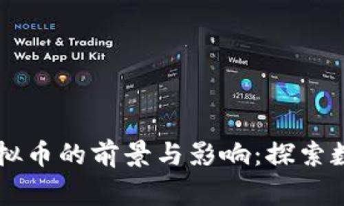 新版国家币虚拟币的前景与影响：探索数字货币的未来