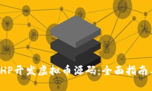 如何使用PHP开发虚拟币源码：全面指南与实用技巧