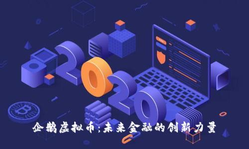 企鹅虚拟币：未来金融的创新力量