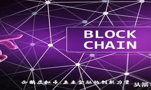 企鹅虚拟币：未来金融的创新力量