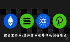 探索莱特币：虚拟货币世界中的闪电亮点