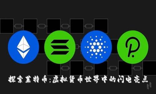 探索莱特币：虚拟货币世界中的闪电亮点