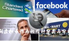 刷虚拟币行为的几种分类与分析