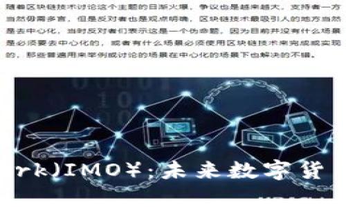 探索IMONetwork（IMO）：未来数字货币的潜力与应用