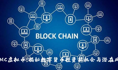 COMC虚拟币：揭秘数字货币投资新机会与潜在风险