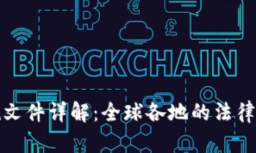 虚拟化币法规文件详解：全球各地的法律政策及其影响