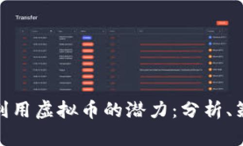 在互助平台中利用虚拟币的潜力：分析、策略与未来趋势