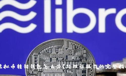 虚拟币转错钱包怎么办？处理误操作的完整指南