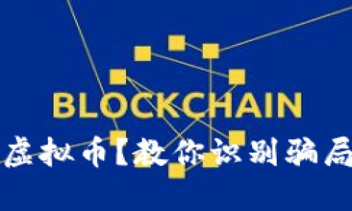 如何避免被骗充值虚拟币？教你识别骗局与保护资产的技巧