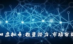 全面解析蛇口虚拟币：投资潜力、市场分析与前