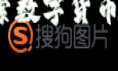 虚拟币与风水币：探索数字货币与传统文化的交