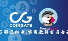 深入了解虚拟币：实用教科书与全面指南