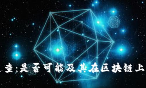 虚拟币来源追查：是否可能及其在区块链上的透明性分析
