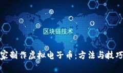 如何在家制作虚拟电子币：方法与技巧大揭秘