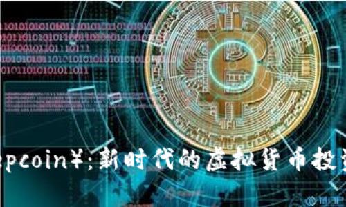 羊币（Sheepcoin）：新时代的虚拟货币投资亮点解析